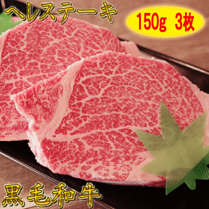 【楽天市場】黒毛和牛 ヘレステーキ 150g 【 ヒレ肉 ヒレステーキ 和牛 ヒレ焼き肉 フィレステーキ 高級焼肉 黒毛和牛 和牛 ステーキ 焼肉 焼肉セット  焼き肉 ステーキ肉 国産 肉 牛肉 ギフト 牛 霜降り セット 高級 ギフト プレゼント 贈答品 贈り物 送料無料 ...