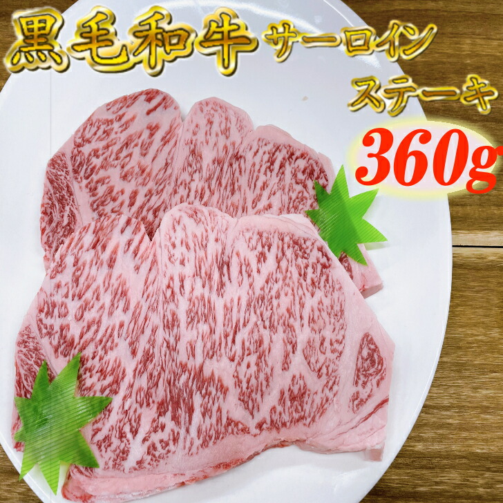 『クーポン配布中』黒毛和牛 サーロインステーキ 360g (180g×2)【 高級 ステーキ肉 高級焼肉 霜降り 黒毛和牛 和牛 サーロイン ステーキ 焼肉 リブロース 焼肉セット お歳暮 ステーキ肉 牛肉 牛 肉 国産 ステーキ セット 高級 ギフト プレゼント 贈答品 贈り物 送料無料 】