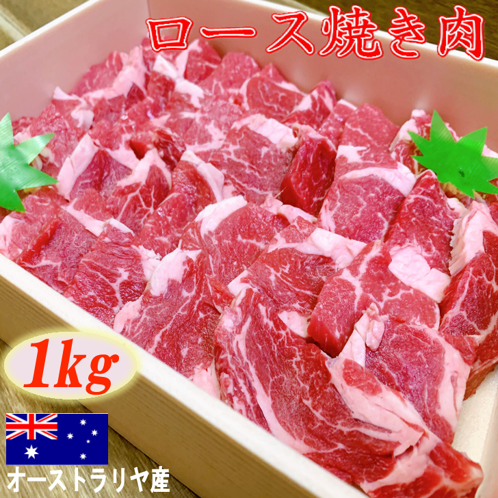 オーストラリア産 リブロース 1kg 高級焼肉 オージービーフ 牛肉 焼肉 焼き肉 高級 焼肉セット 焼き肉セット お取り寄せグルメ 肉 牛 リブ ロース カット肉 高級 バーベキュー q 冷凍 肉 3人前 4人前 内祝い 贈答品 ギフト お取り寄せ 送料無料 オーストラリア