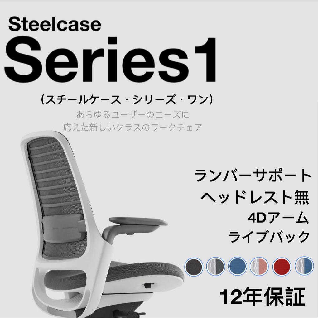 セール特価 Steelcase Series 1 ヘッドレスト無 スチールケース