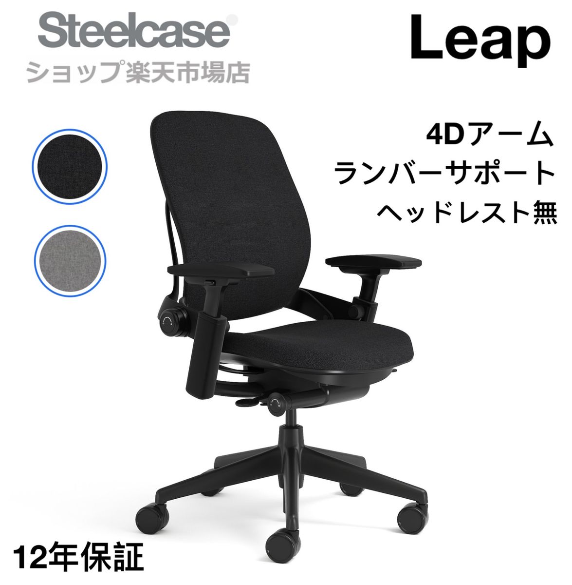 Steelcase Leap エルゴノミック・オフィスチェア - Steelcase