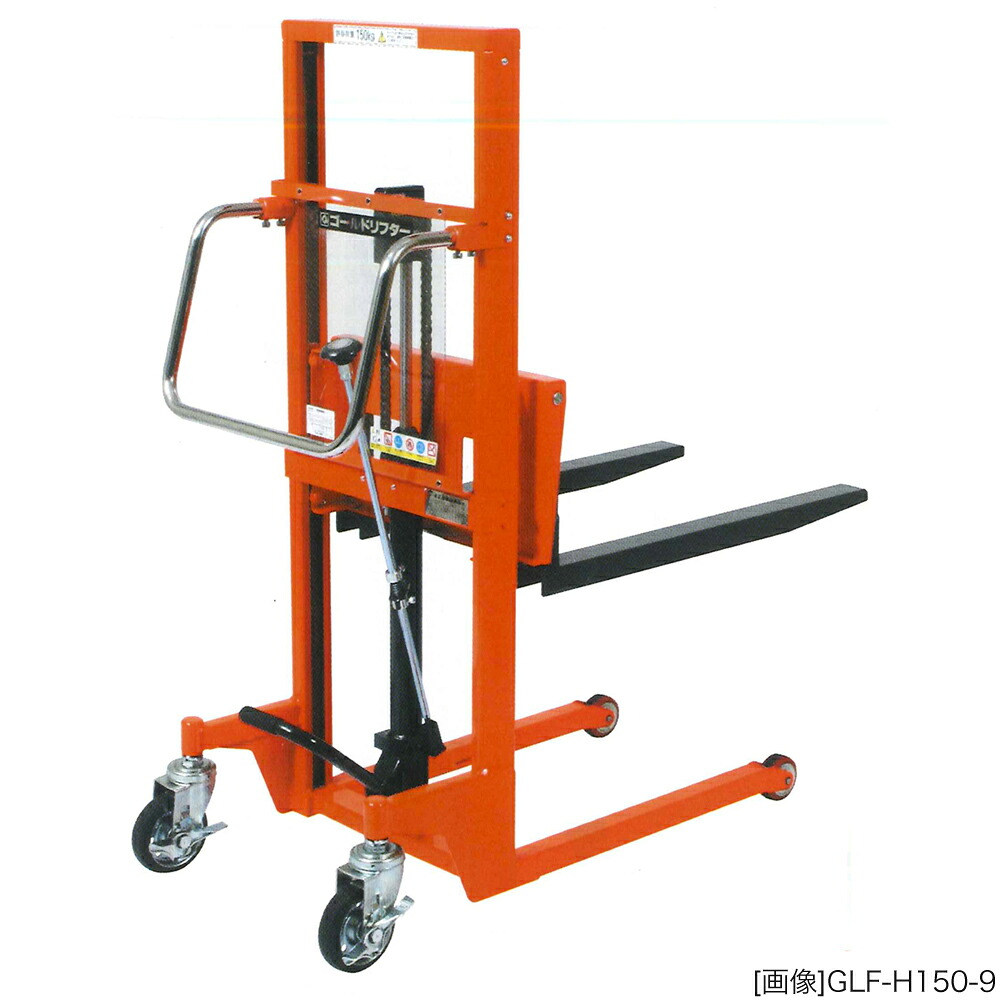 ゴールドリフター マスト式 油圧・足踏式 スタンダード 積載荷重:150kg 荷重中心距離:35cm フォーク寸法:幅6×長70×厚3.8cm スライド外幅:13~46.8cm フォーク高さ:7.2~150.2cm 外形寸法:全長112×全幅55×全高182.1cm 車輪:φ75ウレタン/φ125ゴム 自重(53kg】