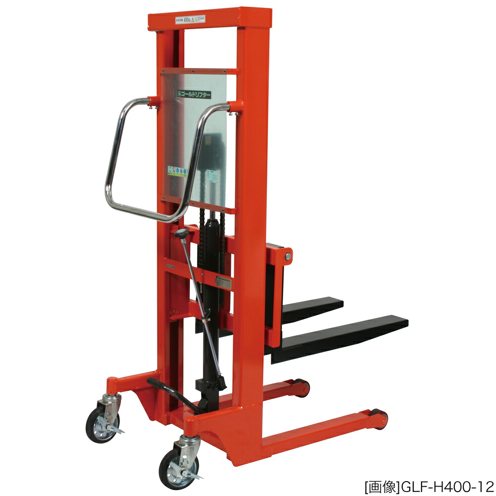 ゴールドリフター　マスト式 油圧・足踏式　スタンダード 積載荷重:400kg 荷重中心距離:35cm フォーク寸法:幅7×長70×厚5.5cm スライド外幅:21.5～57.8cm フォーク高さ:7.5～120cm 外形寸法:全長121.2×全幅65.5×全高162.1cm 車輪:φ80ウレタン/φ150ゴム 自重(95kg】