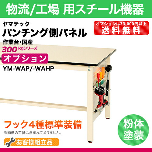 ヤマテック 作業台【300シリーズ】固定式 中間半面棚板2段式 H740