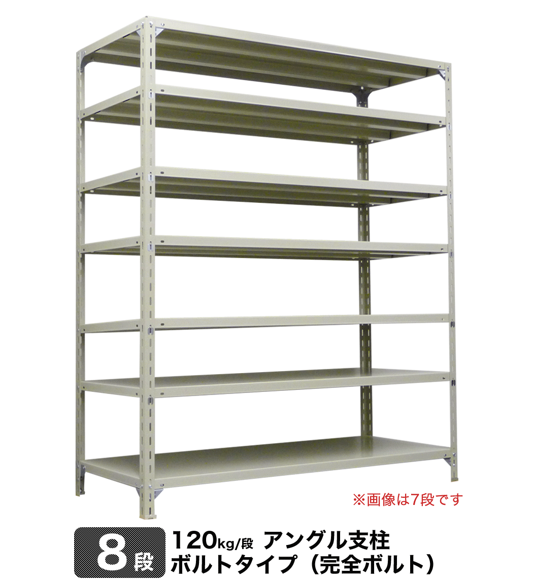 スチール棚 幅150×奥行30×高さ90cm 8段 単体 120kg 段 ボルト 完全ボルト 重量:52kg 無料