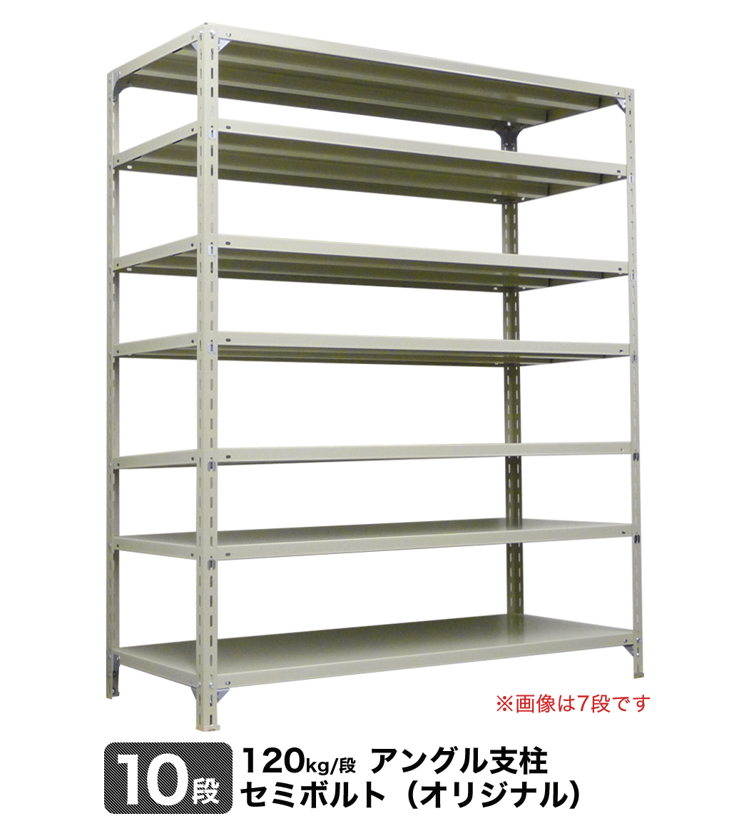 スチール棚 幅60×奥行45×高さ210cm 10段 単体 120kg 段 セミボルト オリジナル 重量:30kg 【即納大特価】