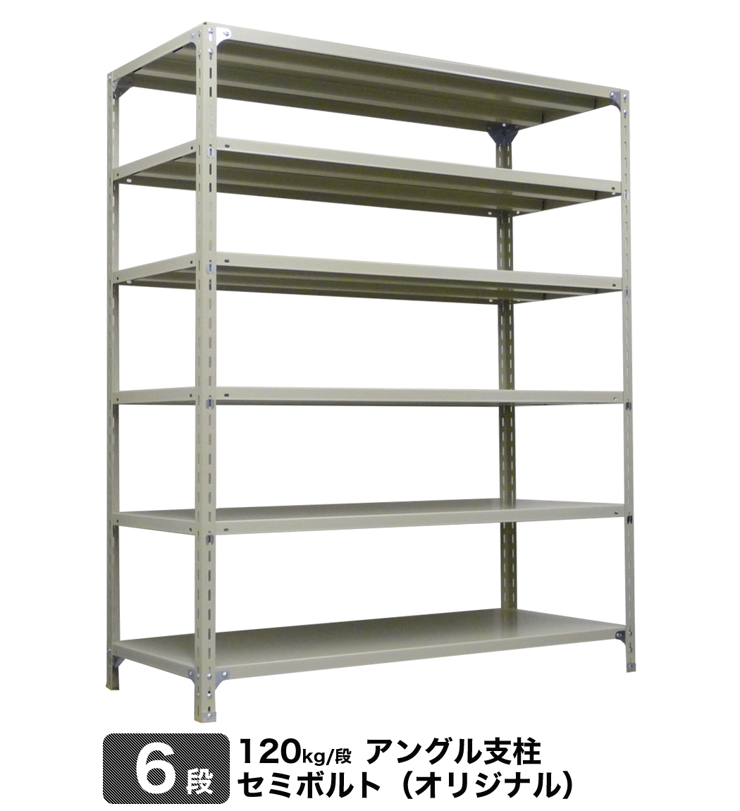 スチール棚 幅150×奥行60×高さ90cm 5段 単体 120kg/段 ボルト(完全