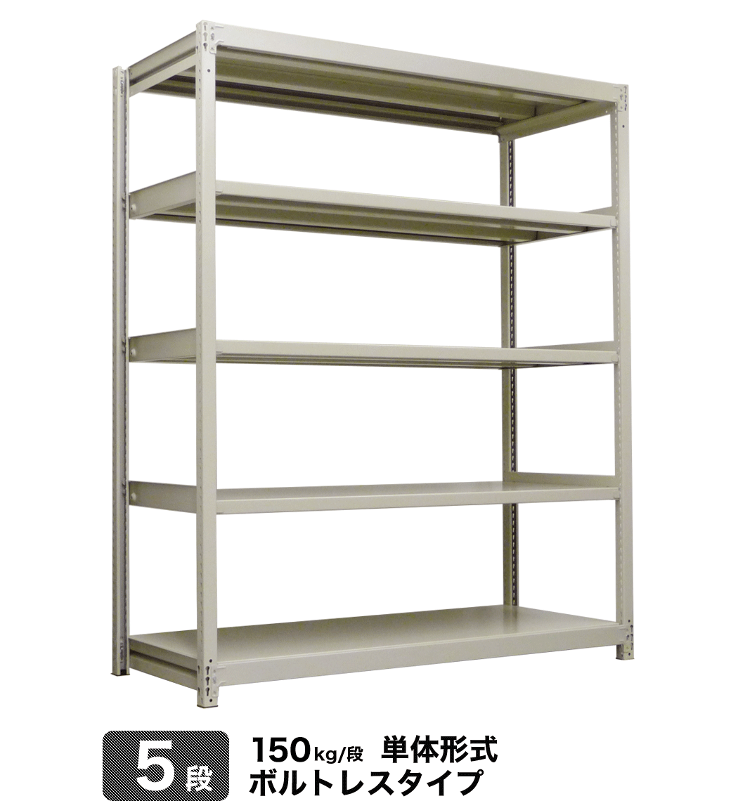 定番から日本未入荷 150kg 単体 スチール棚 幅180×奥行45×高さ90cm 段 5段 ボルトレス 重量:59kg オフィス家具