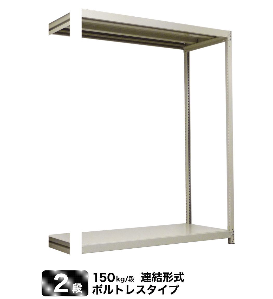 スチール棚 幅150×奥行45×高さ120cm 2段 連結 150kg 段 ボルトレス 重量:26kg 販売