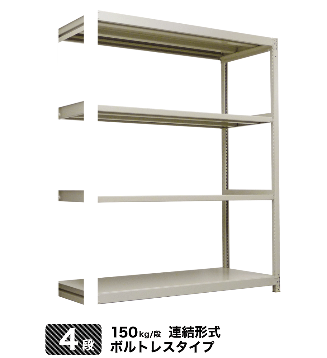 2021年新作入荷 <br>軽中量ラック150kg 連結 <br>幅180×奥行30×高さ