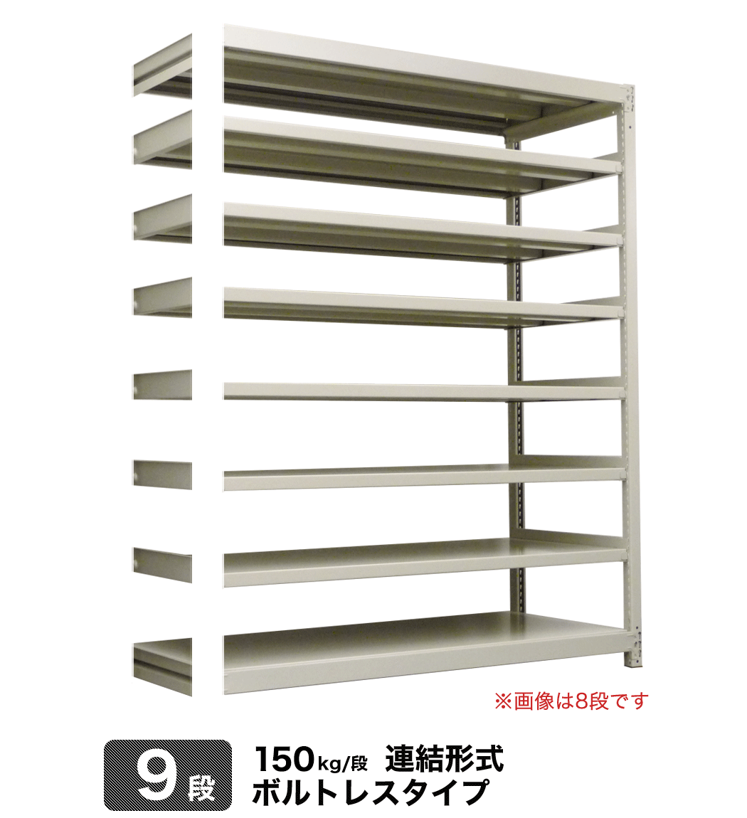 スチール棚 幅120×奥行45×高さ120cm 9段 連結 150kg 段 ボルトレス 重量:55kg 現品