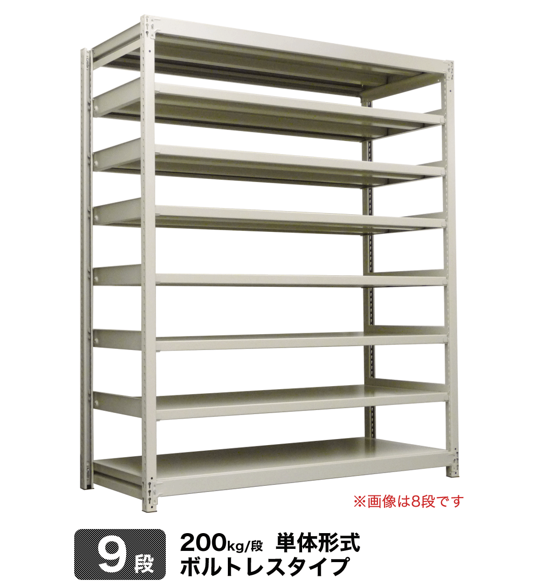 スチール棚 幅180×奥行30×高さ150cm 9段 単体 200kg 段 ボルトレス 重量:82kg 現品限り一斉値下げ！