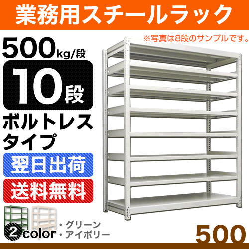 スチール棚 幅150×奥行60×高さ150cm 10段 段 単体 重量:171kg 500kg