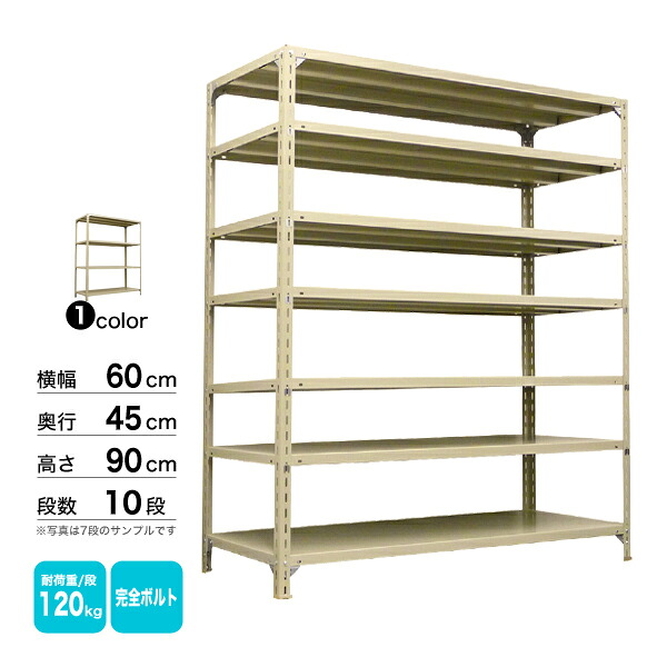 スチール棚 幅60×奥行45×高さ90cm 10段 単体 120kg/段 ボルト(完全ボルト) 重量:25kg