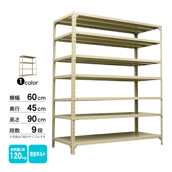 スチール棚 幅60×奥行45×高さ90cm 9段 単体 120kg/段 ボルト(完全ボルト) 重量:23kg