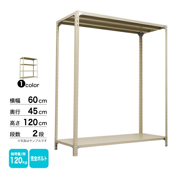 スチール棚 幅60×奥行45×高さ120cm 2段 単体 120kg/段 ボルト(完全ボルト) 重量:11kg