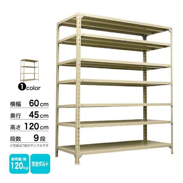 スチール棚 幅60×奥行45×高さ120cm 9段 単体 120kg/段 ボルト(完全ボルト) 重量:25kg