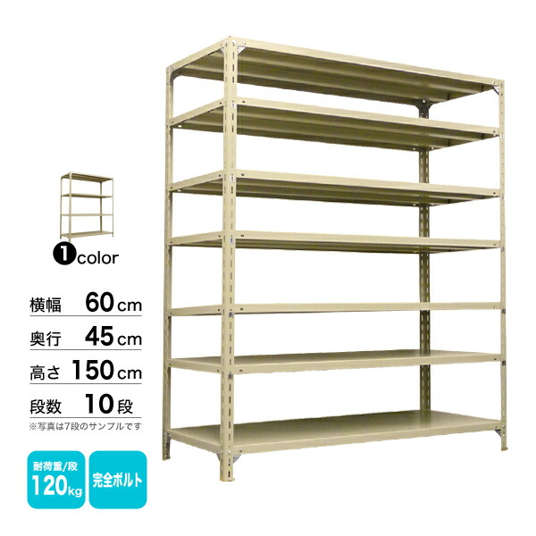 スチール棚 幅60×奥行45×高さ150cm 10段 単体 120kg/段 ボルト(完全ボルト) 重量:28kg