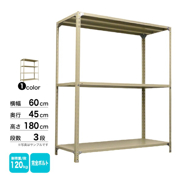 スチール棚 幅60×奥行45×高さ180cm 3段 単体 120kg/段 ボルト(完全ボルト) 重量:15kg