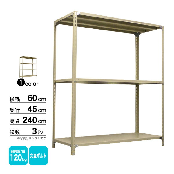 スチール棚 幅60×奥行45×高さ240cm 3段 単体 120kg/段 ボルト(完全ボルト) 重量:18kg