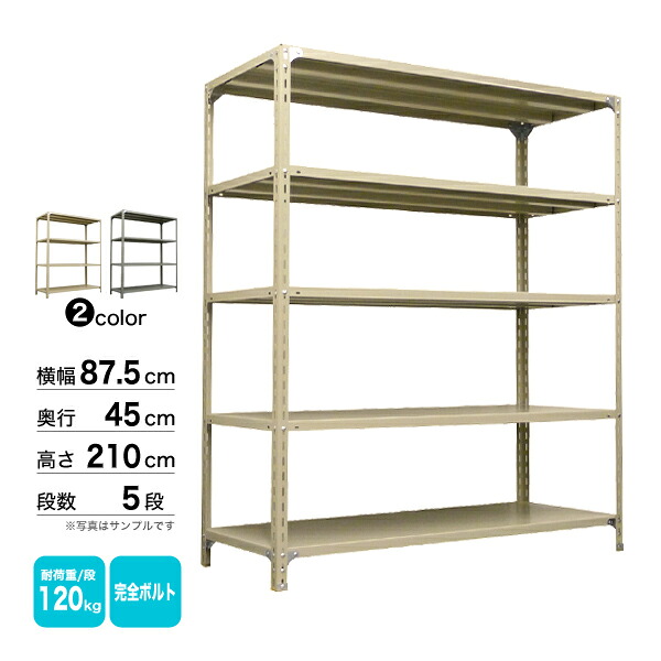 スチール棚 幅87.5×奥行45×高さ210cm 5段 単体 120kg/段 ボルト(完全ボルト) 重量:29kg