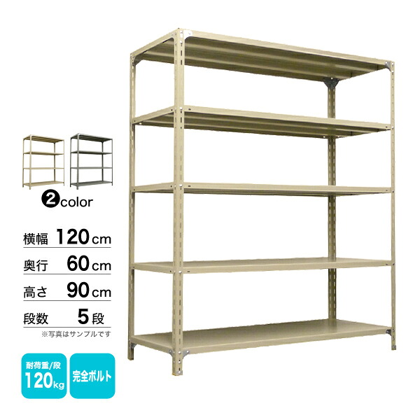 スチール棚 幅120×奥行60×高さ90cm 5段 単体 120kg/段 ボルト(完全ボルト) 重量:40kg