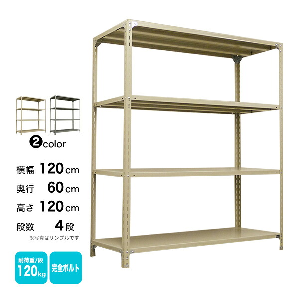 スチール棚 幅120×奥行60×高さ120cm 4段 単体 120kg/段 ボルト(完全ボルト) 重量:34kg