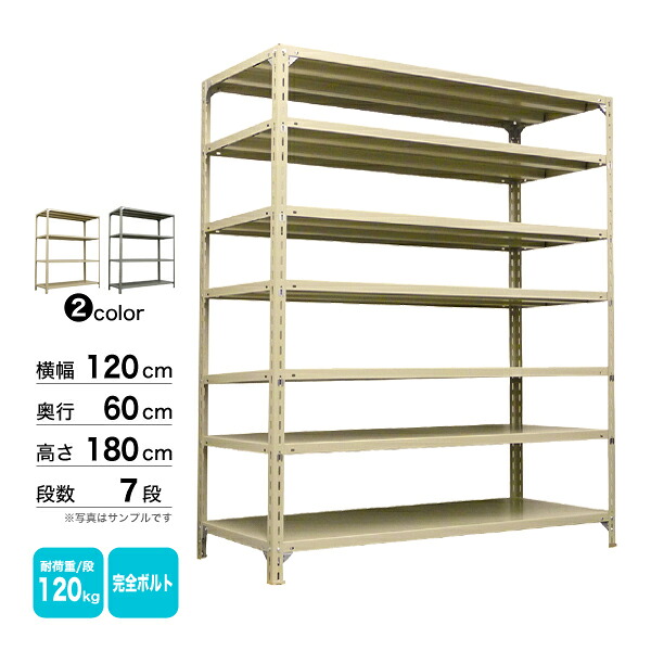 スチール棚 幅120×奥行60×高さ180cm 7段 単体 120kg/段 ボルト(完全ボルト) 重量:58kg