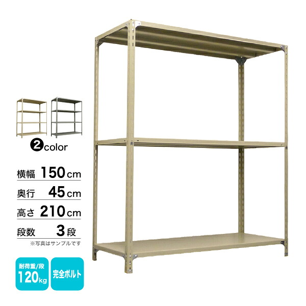 スチール棚 幅150×奥行45×高さ210cm 3段 単体 120kg/段 ボルト(完全ボルト) 重量:31kg
