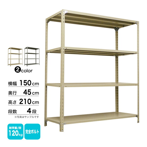 スチール棚 幅150×奥行45×高さ210cm 4段 単体 120kg/段 ボルト(完全ボルト) 重量:38kg