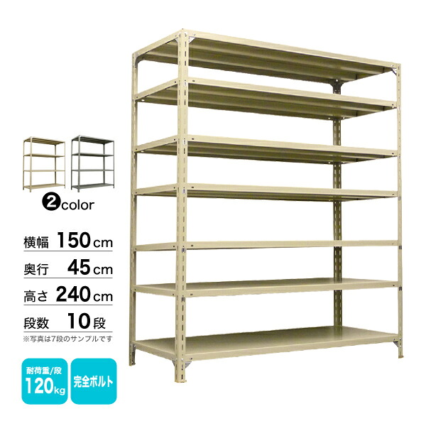 スチール棚 幅150×奥行45×高さ240cm 10段 単体 120kg/段 ボルト(完全ボルト) 重量:82kg|スチールコムショップ