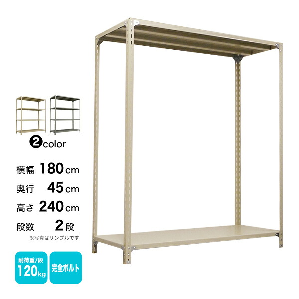 スチール棚 幅180×奥行45×高さ240cm 2段 単体 120kg/段 ボルト(完全ボルト) 重量:28kg