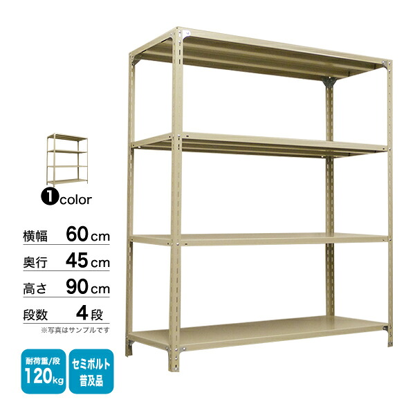 スチール棚 幅60×奥行45×高さ90cm 4段 単体 120kg/段 セミボルト(普及品) 重量:13kg