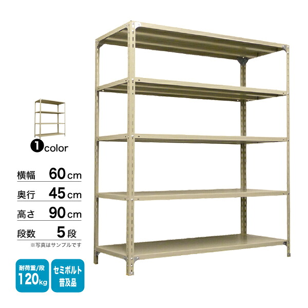 スチール棚 幅60×奥行45×高さ90cm 5段 単体 120kg/段 セミボルト(普及品) 重量:15kg