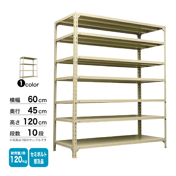 スチール棚 幅60×奥行45×高さ120cm 10段 単体 120kg/段 セミボルト(普及品) 重量:27kg