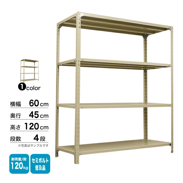 スチール棚 幅60×奥行45×高さ120cm 4段 単体 120kg/段 セミボルト(普及品) 重量:15kg