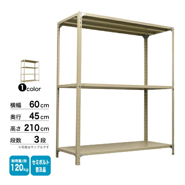 スチール棚 幅60&times;奥行45&times;高さ210cm 3段 単体 120kg/段 セミボルト(普及品) 重量:16kg｜スチールコムショップ