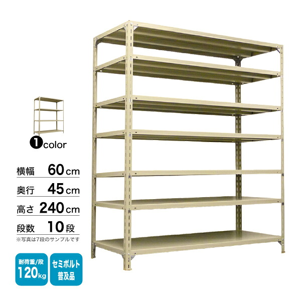 スチール棚 幅60×奥行45×高さ240cm 10段 単体 120kg/段 セミボルト(普及品) 重量:32kg|スチールコムショップ