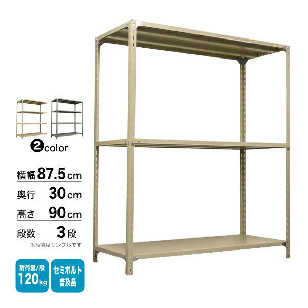 楽天市場】スチール棚 幅87.5×奥行30×高さ150cm 3段 単体 120kg/段