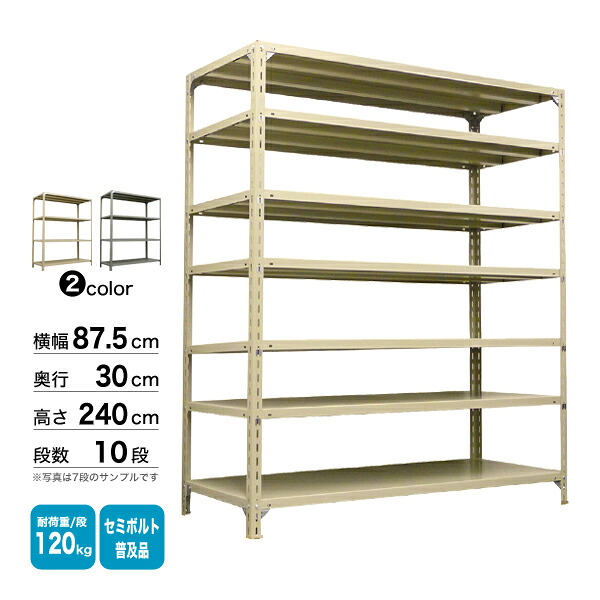 スチール棚 幅87.5×奥行30×高さ240cm 10段 単体 120kg/段 セミボルト(普及品) 重量:41kg