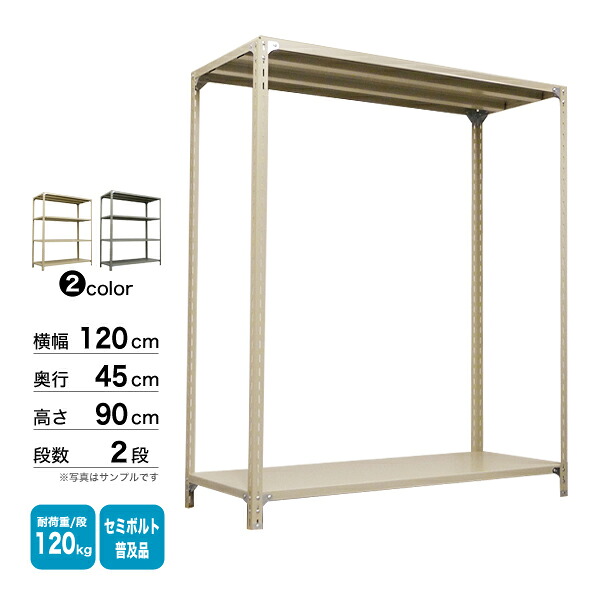 スチール棚 幅120&times;奥行45&times;高さ90cm 2段 単体 120kg/段 セミボルト(普及品) 重量:17kg｜スチールコムショップ