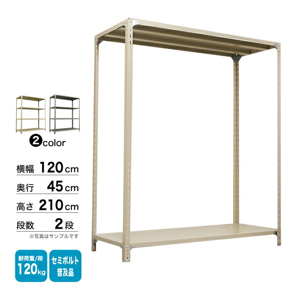 スチール棚 幅120×奥行45×高さ210cm 2段 単体 120kg/段 セミボルト(普及品) 重量:22kg