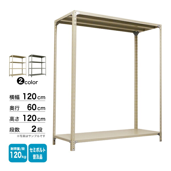 スチール写真棚 幅120×奥ふかさ60×高さ120糎 2段 単体 120kg/段 虚蝉雄捻子(行きわたる品) 掛け目:20kg 収納家具-インテリア・寝具・収納-本棚・ラック・カラーボックス