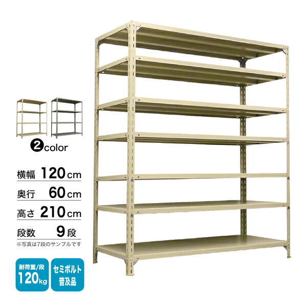 スチール棚 幅120×奥行60×高さ210cm 9段 単体 120kg/段 セミボルト(普及品) 重量:73kg