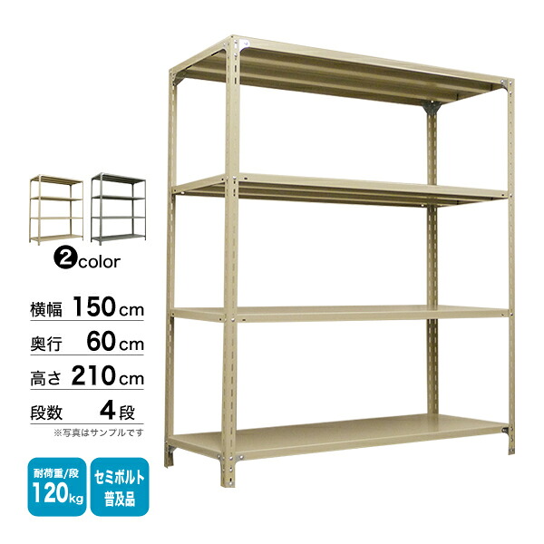 スチール棚 幅150×奥行60×高さ210cm 4段 単体 120kg/段 セミボルト(普及品) 重量:50kg