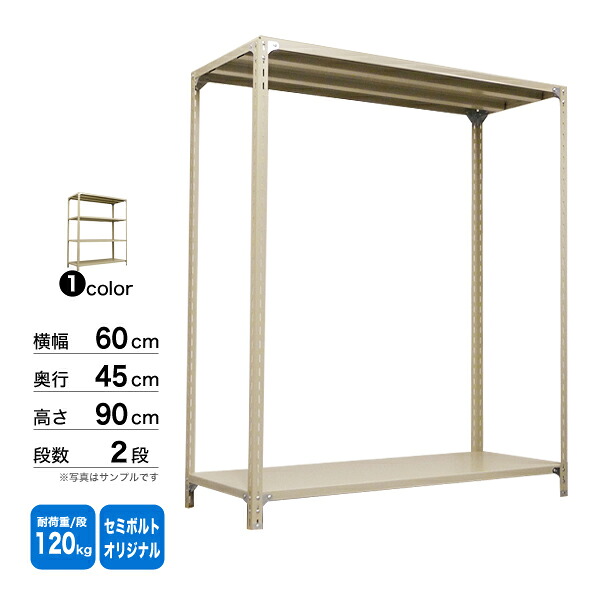 スチール棚 幅60×奥行45×高さ90cm 2段 単体 120kg/段 セミボルト(オリジナル) 重量:9kg