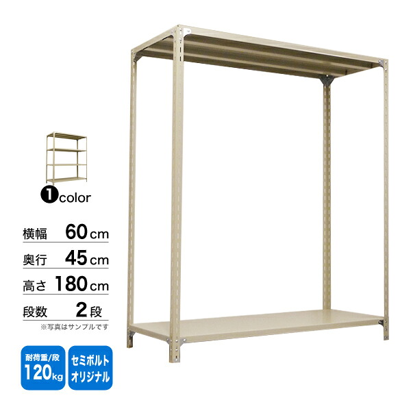 スチール棚 幅60×奥行45×高さ180cm 2段 単体 120kg/段 セミボルト(オリジナル) 重量:13kg