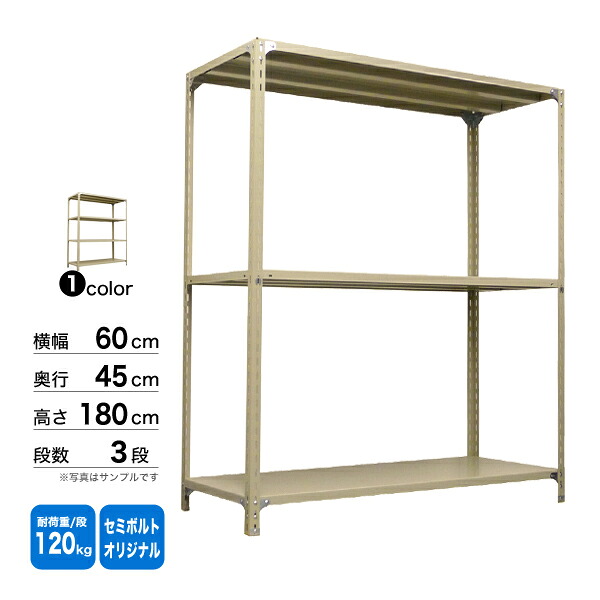 スチール棚 幅60×奥行45×高さ180cm 3段 単体 120kg/段 セミボルト(オリジナル) 重量:15kg
