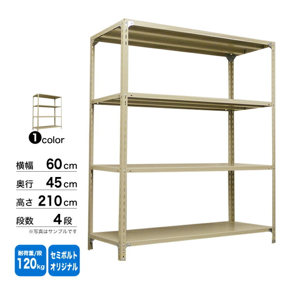 スチール棚 幅60&times;奥行45&times;高さ210cm 4段 単体 120kg/段 セミボルト(オリジナル) 重量:18kg｜スチールコムショップ