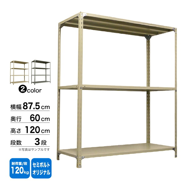 スチール棚 幅87.5×奥行60×高さ120cm 3段 単体 120kg/段 セミボルト(オリジナル) 重量:22kg